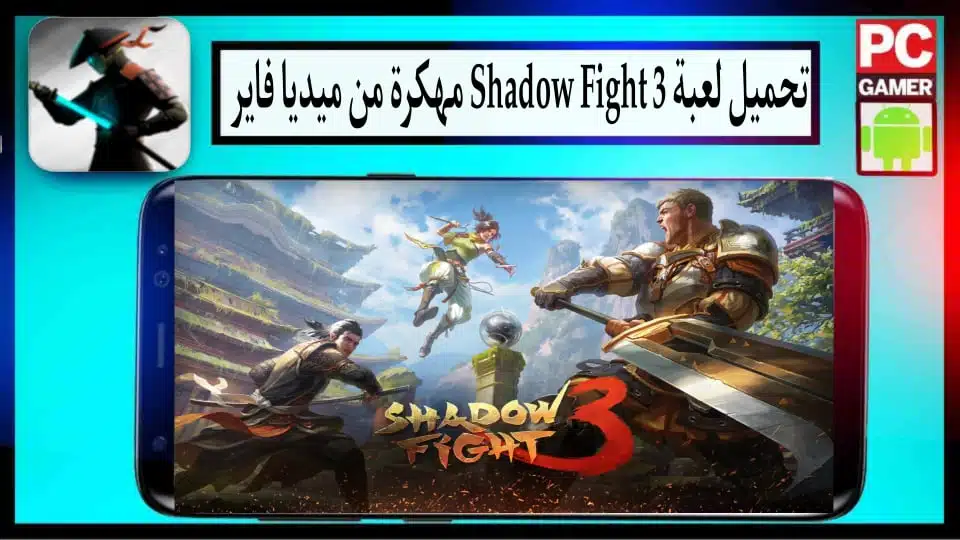 تحميل لعبة شادو فايت shadow fight 3 مهكرة جميع الأسلحة مفتوحة للاندرويد 2024 2