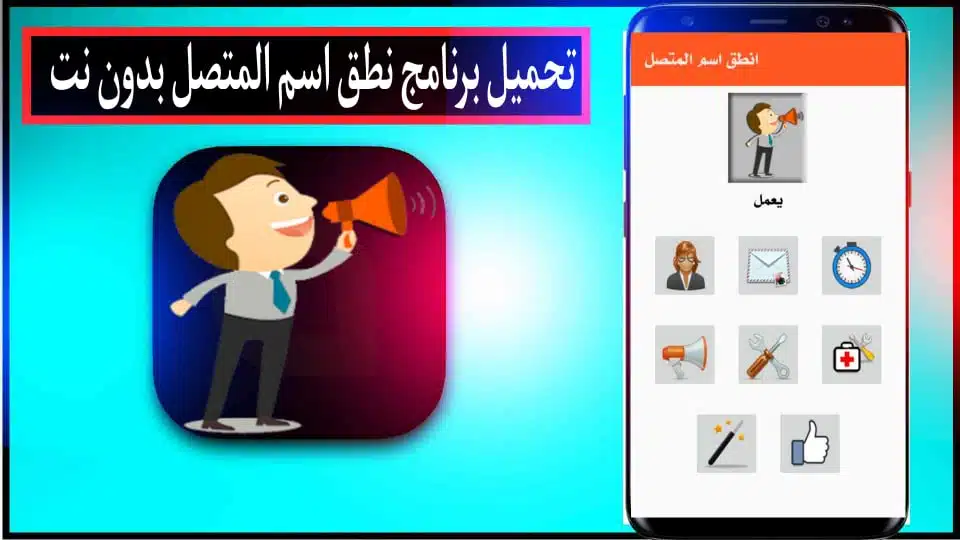 تحميل برنامج ناطق اسم المتصل بصوتك بلعربي مجانا بدون نت لللاندرويد 2024 2