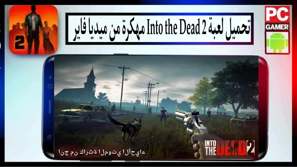 تحميل لعبة Into the Dead 2 مهكرة اخر اصدار 2024 للاندرويد وللايفون من ميديا فاير 1
