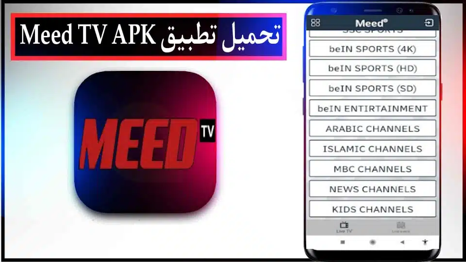 تحميل تطبيق Meed TV APK لمشاهدة القنوات والمباريات للاندرويد وللايفون 2024