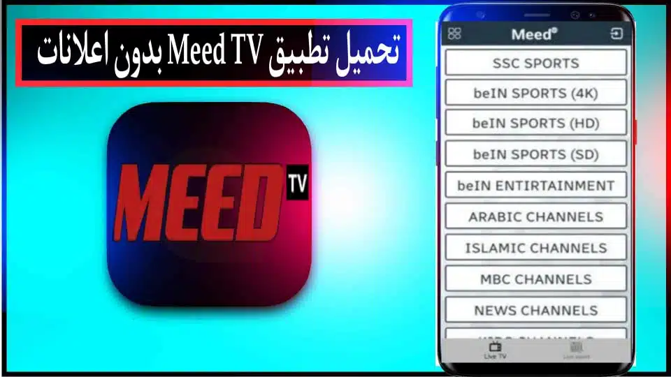 تحميل تطبيق Meed TV APK لمشاهدة القنوات والمباريات للاندرويد وللايفون 2024 مجانا 2