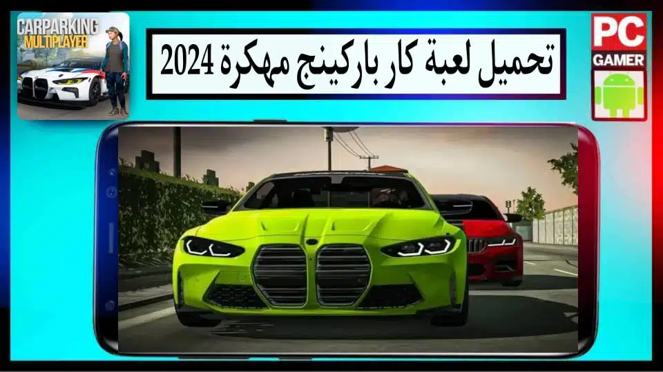 تحميل لعبة كار باركينج Car Parking Multiplayer مهكرة 2024 للاندرويد وللايفون من ميديا فاير 1