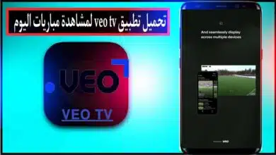 تحميل تطبيق فيو veo tv لمشاهدة مباريات للاندرويد وللايفون اخر اصدار 2024 2