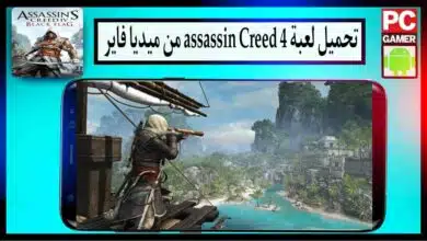 تحميل لعبة assassin Creed 4 للاندرويد وللكمبيوتر بدون نت 2024 من ميديا فاير 1