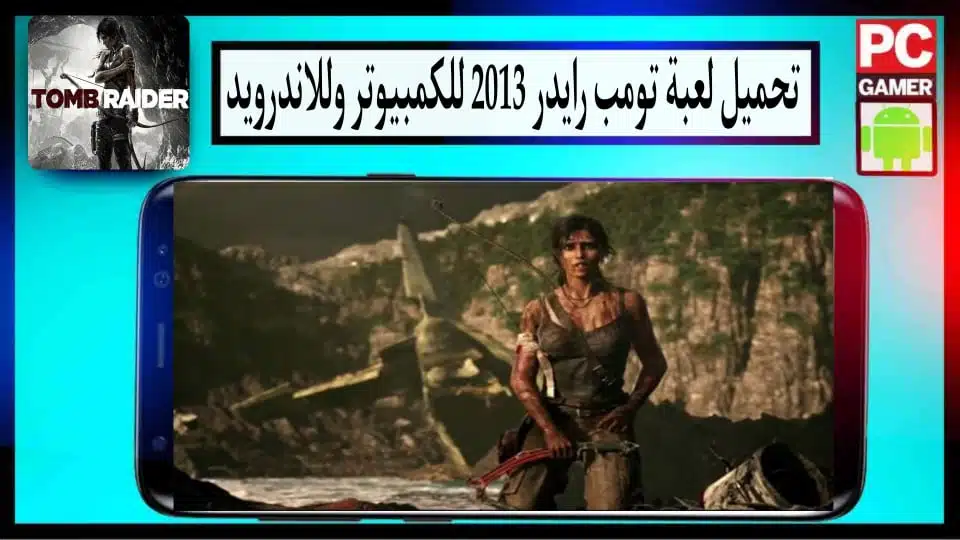 تحميل لعبة تومب رايدر Tomb Raider 2013 مضغوطة من ميديا فاير للكمبيوتر وللاندرويد 2