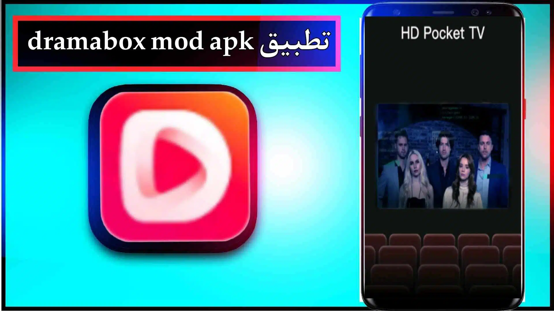 تحميل تطبيق dramabox mod apk اخر اصدار 2024 للاندرويد وللايفون من ميديا فاير 2