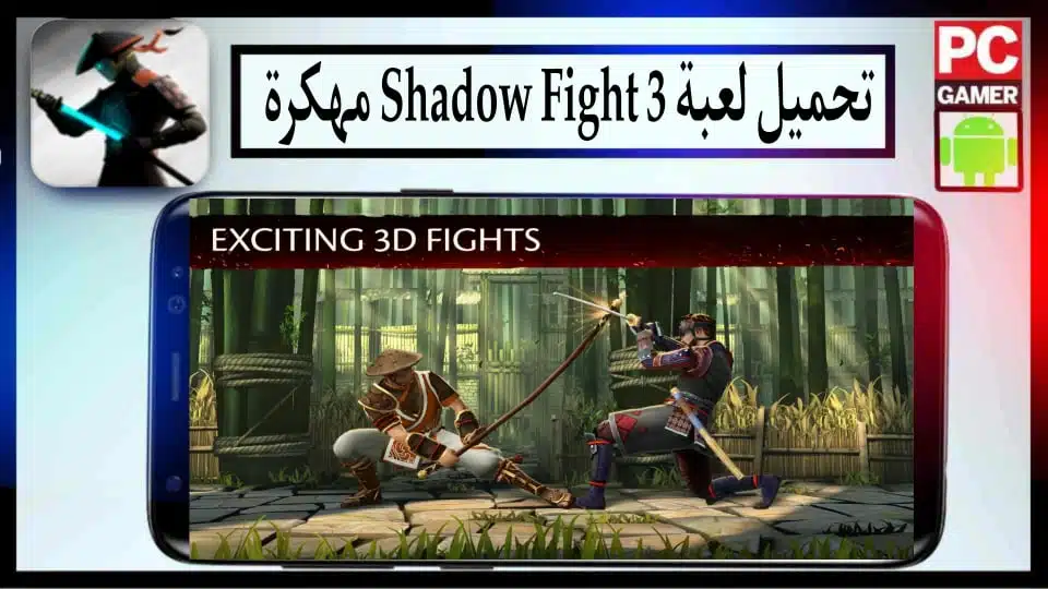 تحميل لعبة شادو فايت shadow fight 3 مهكرة جميع الأسلحة مفتوحة للاندرويد 2024