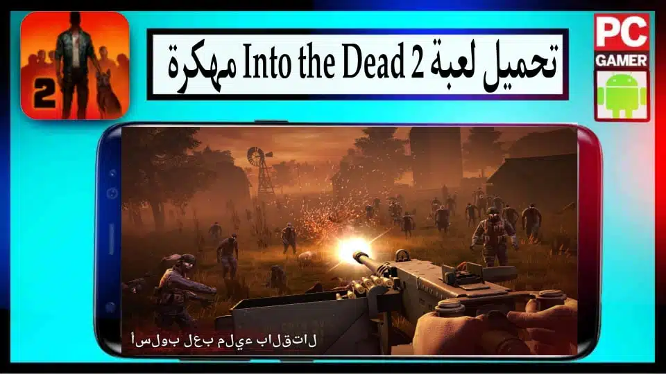 تحميل لعبة Into the Dead 2 مهكرة اخر اصدار 2024 للاندرويد وللايفون من ميديا فاير