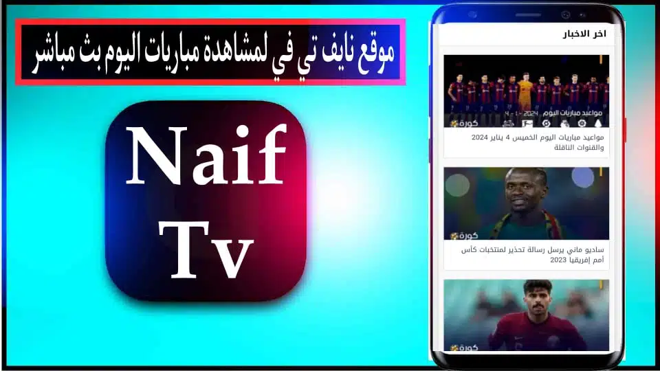 موقع نايف تي في Naif TV لمشاهدة مباريات اليوم بث مباشر بدون تقطيع 2024 2