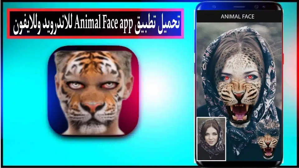 تحميل تطبيق animal face app للاندرويد وللايفون 2024 من ميديا فاير 2