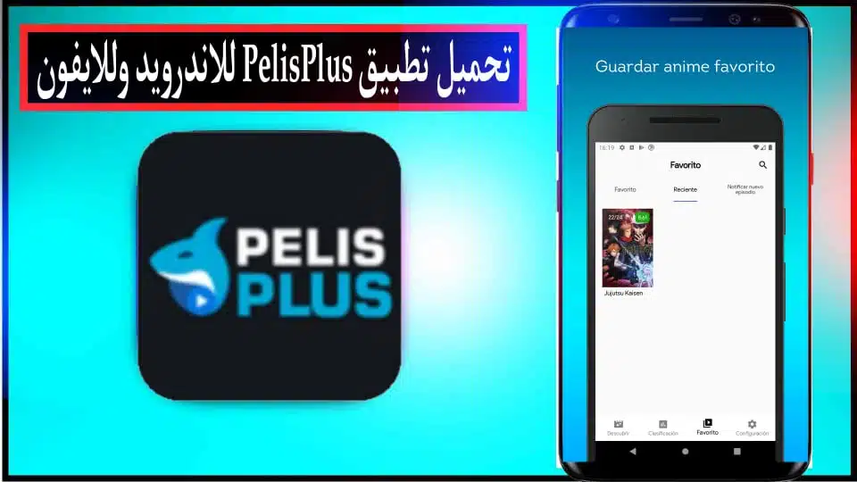 تحميل تطبيق pelis plus apk للاندرويد وللايفون 2024 من ميديا فاير 2