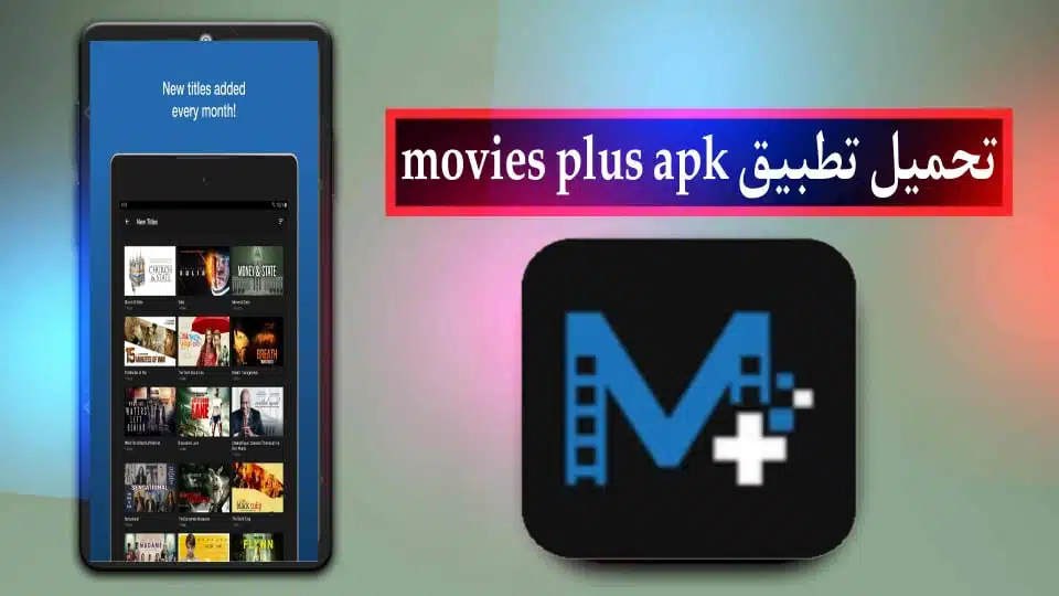 تحميل تطبيق movies plus apk لمشاهدة الافلام والمسلسلات للاندرويد وللايفون 2024