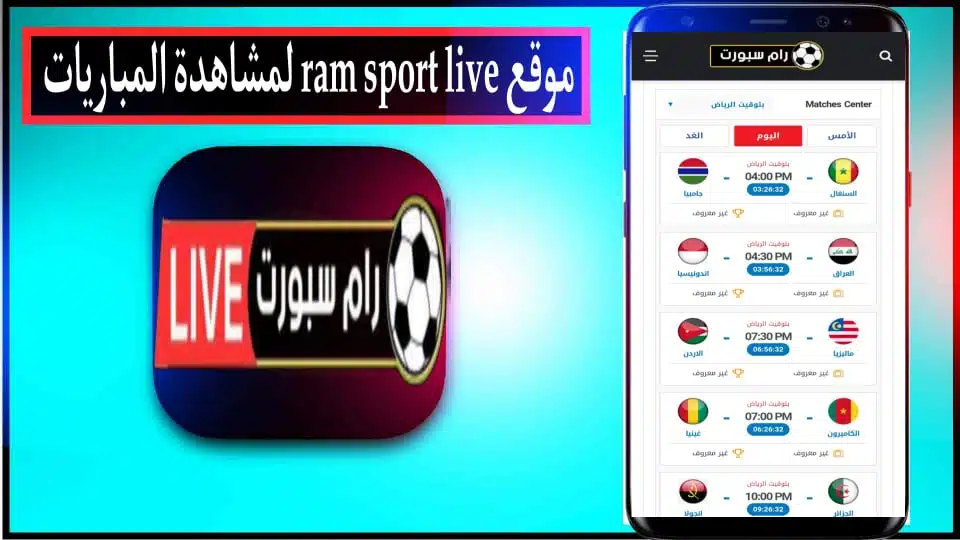 رابط موقع رام سبورت لايف ram sport live لمشاهدة المباريات بث مباشر بدون تقطيع 2024 2