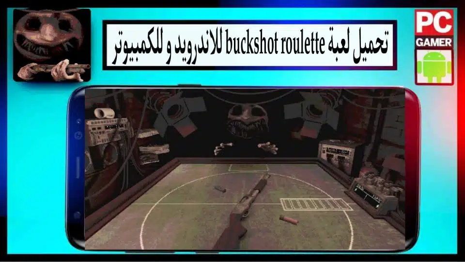 تحميل لعبة buckshot roulette apk للاندرويد وللكمبيوتر اخر اصدار 2024 من ميديا فاير 2