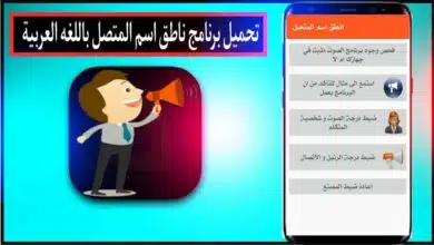 تحميل برنامج ناطق اسم المتصل بصوتك بلعربي مجانا بدون نت لللاندرويد 2024 5
