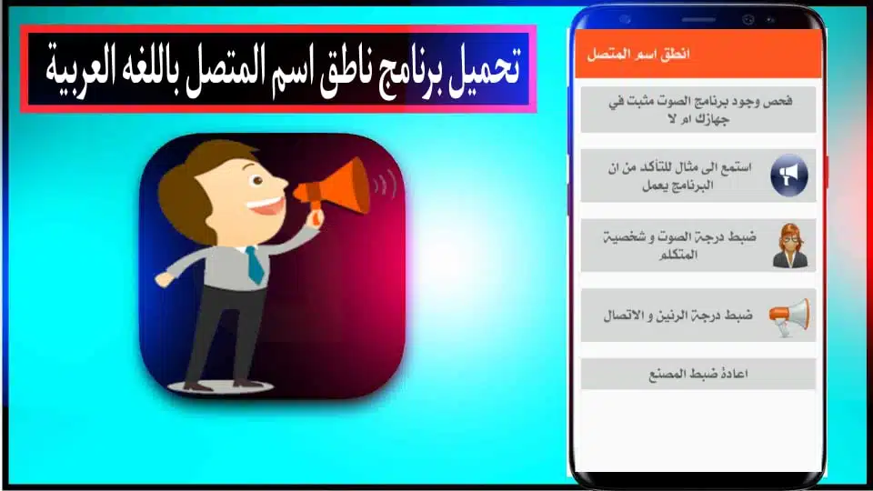تحميل برنامج ناطق اسم المتصل بصوتك بلعربي مجانا بدون نت لللاندرويد 2024 1
