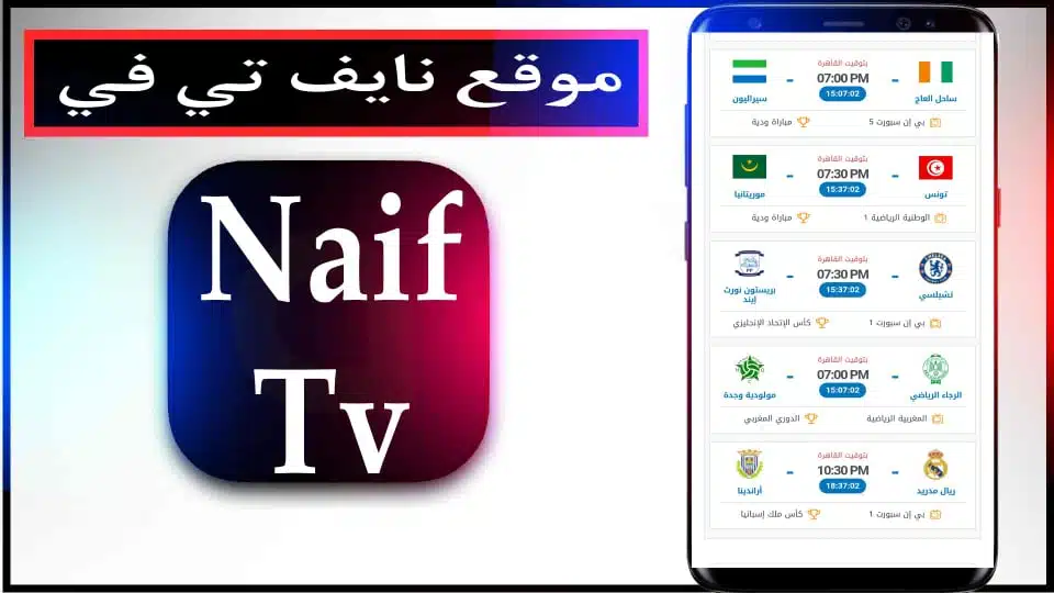 تحميل موقع نايف تي في Naif TV لمشاهدة مباريات اليوم بث مباشر مجانا 2024