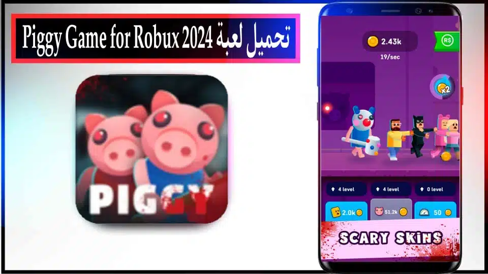 تحميل لعبة piggy roblox مهكرة للاندرويد وللايفون اخر اصدار 2024 من ميديا فاير
