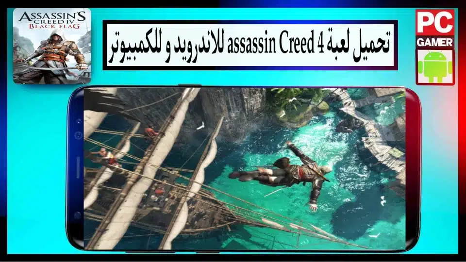 تحميل لعبة assassin Creed 4 للاندرويد وللكمبيوتر بدون نت 2024 من ميديا فاير 2