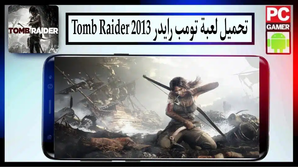 تحميل لعبة تومب رايدر Tomb Raider 2013 مضغوطة من ميديا فاير للكمبيوتر وللاندرويد