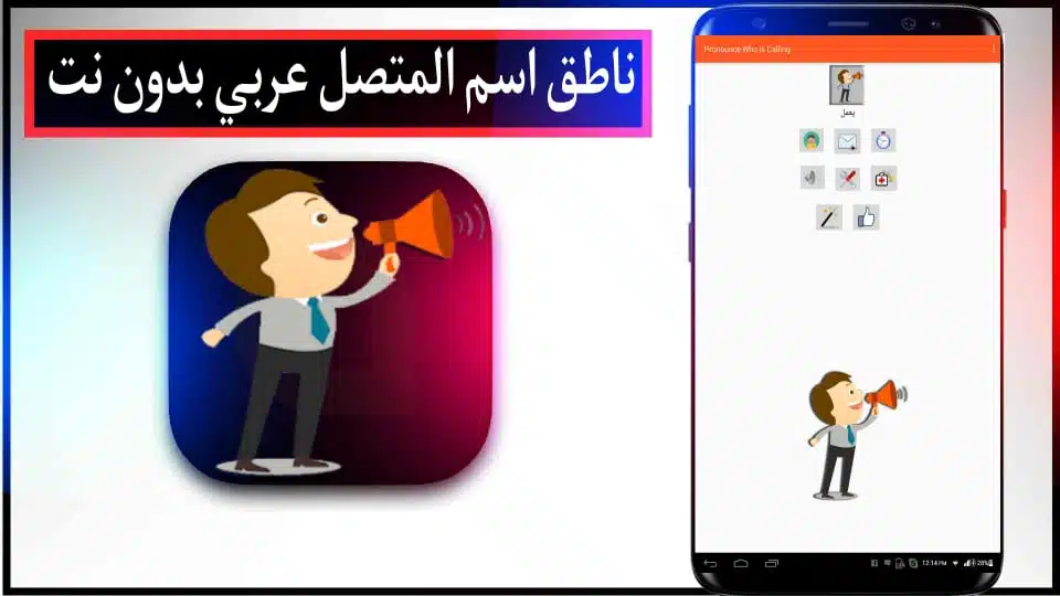 تحميل برنامج ناطق اسم المتصل بصوتك بلعربي مجانا بدون نت لللاندرويد 2024