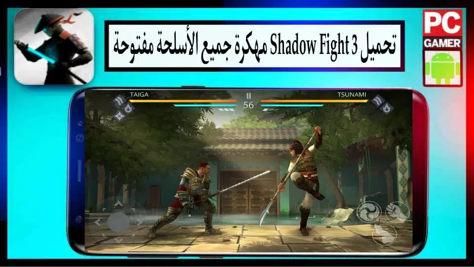 تحميل لعبة شادو فايت shadow fight 3 مهكرة جميع الأسلحة مفتوحة للاندرويد 2024 1