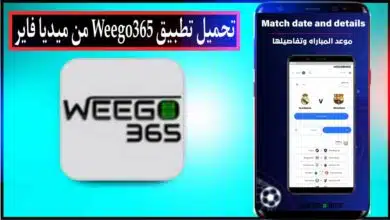 تحميل تطبيق ويجو Weego 365 لمشاهدة مباريات اليوم بث مباشر 2024 للاندرويد وللايفون مجانا 9