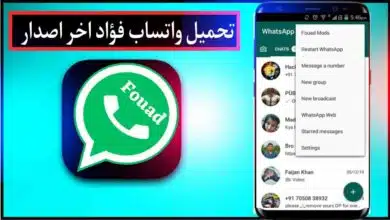 تحميل واتساب فؤاد WhatsApp Fouad اخر اصدار 2024 نسخة واتس ايفون ios مجانا 18