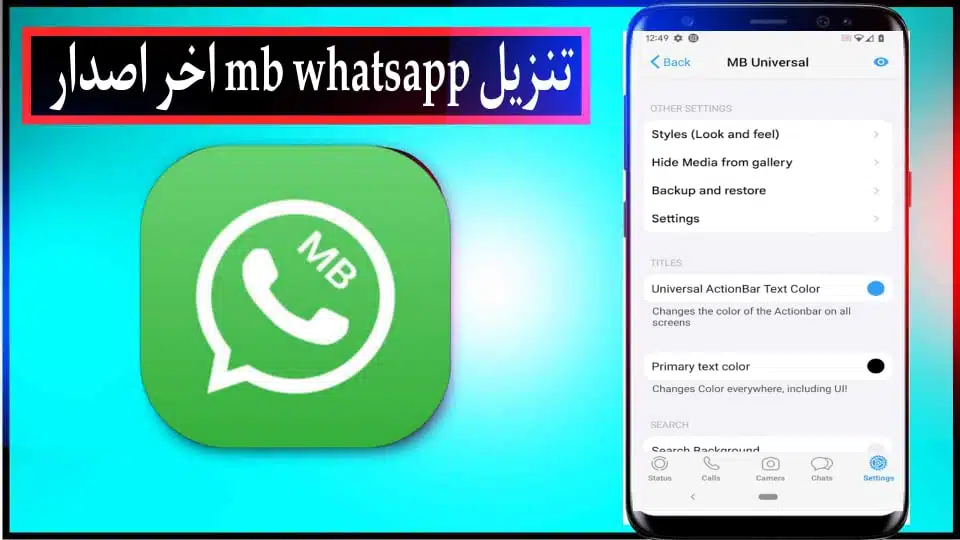 تنزيل واتساب ايفون MB WhatsApp اخر اصدار نسخه للاندرويد 2024 مجانا 1