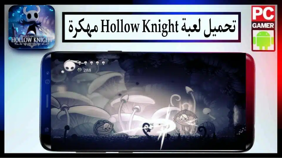 تحميل لعبة هولو نايت Hollow Knight مهكرة للكمبيوتر وللاندرويد 2024 من ميديا فاير