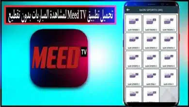 تحميل تطبيق Meed TV APK لمشاهدة القنوات والمباريات للاندرويد وللايفون 2024 مجانا 9