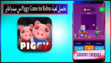 تحميل لعبة Piggy Game for Robux مهكرة للاندرويد وللايفون اخر اصدار 2024 من ميديا فاير 14