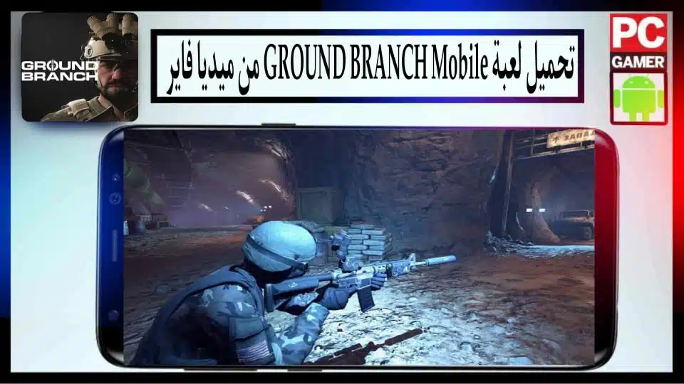  تحميل لعبة GROUND BRANCH Mobile للاندرويد وللكمبيوتر اخر اصدار 2024 من ميديا فاير 