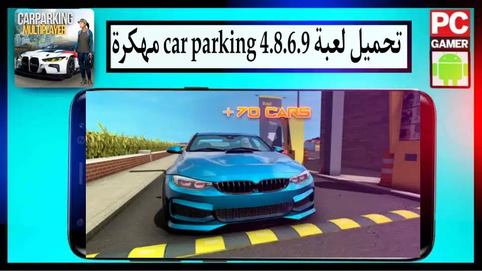 تحميل لعبة car parking 4.8.6.9 مهكرة 2024 للاندرويد اخر اصدار من ميديا فاير 2