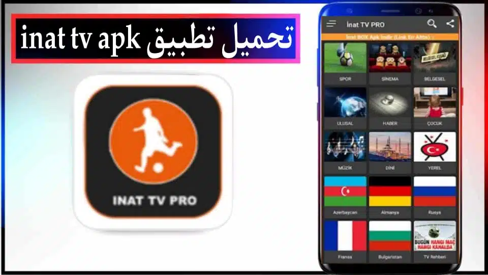 تحميل تطبيق inat tv apk لمشاهدة المباريات بدون تقطيع للاندرويد وللايفون 2024