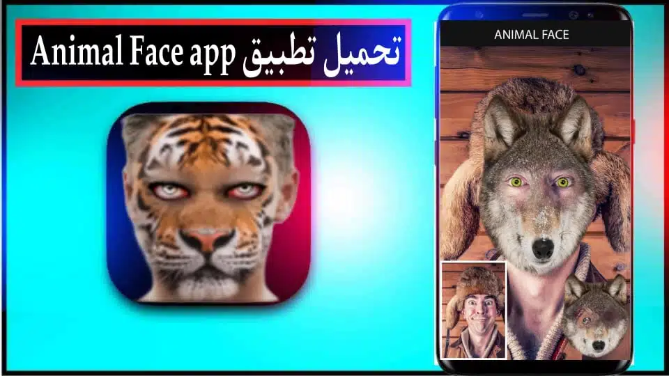 تحميل تطبيق animal face app للاندرويد وللايفون 2024 من ميديا فاير 1