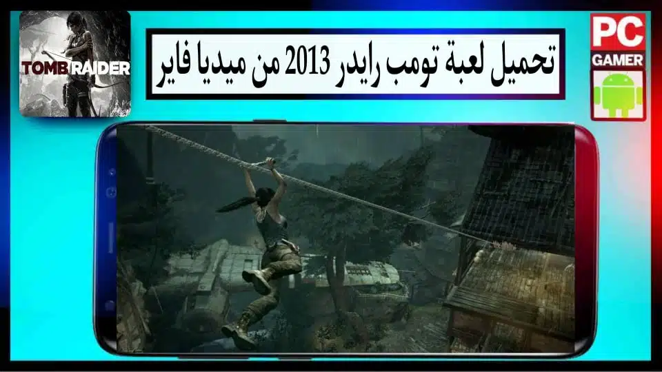 تحميل لعبة تومب رايدر Tomb Raider 2013 مضغوطة من ميديا فاير للكمبيوتر وللاندرويد 1