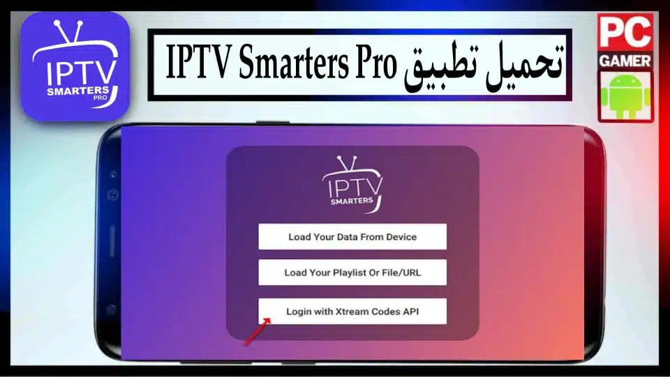 تحميل برنامج iptv smarters pro للكمبيوتر وللاندرويد لمشاهدة القنوات 2024 من ميديا فاير
