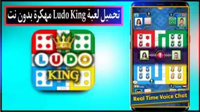 تحميل لعبة لودو كينج Ludo King مهكرة بدون نت للاندرويد وللايفون 2024 من ميديا فاير 16