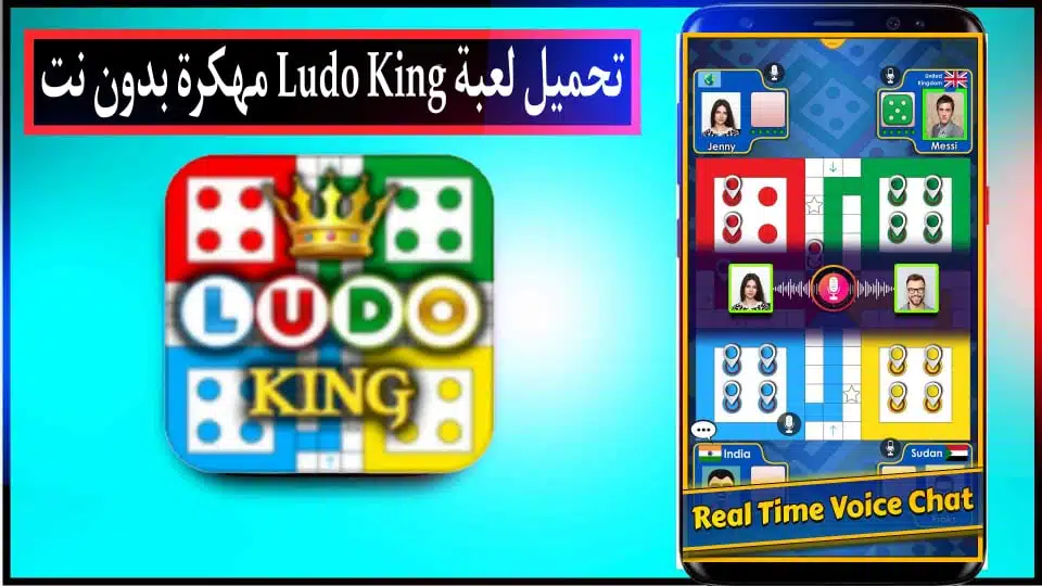 تحميل لعبة لودو كينج Ludo King مهكرة بدون نت للاندرويد وللايفون 2024 من ميديا فاير 1