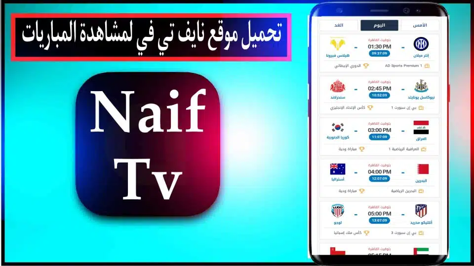 موقع نايف تي في Naif TV لمشاهدة مباريات اليوم بث مباشر بدون تقطيع 2024 1