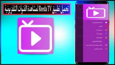 تحميل تطبيق رضا تيفي Reeda TV APK لمشاهدة القنوات التلفزيونية للاندرويد وللايفون 2024 9
