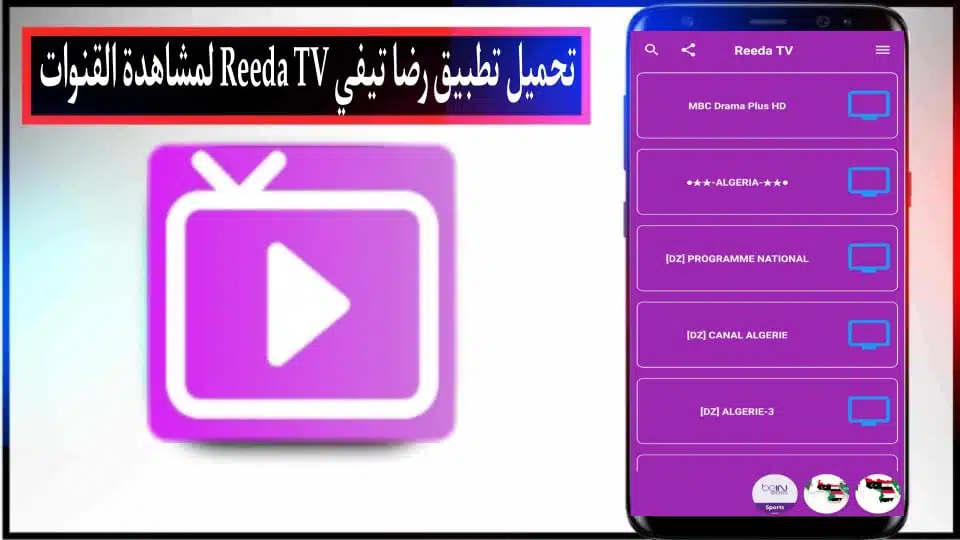 تحميل تطبيق رضا تيفي Reeda TV APK لمشاهدة القنوات التلفزيونية للاندرويد وللايفون 2024
