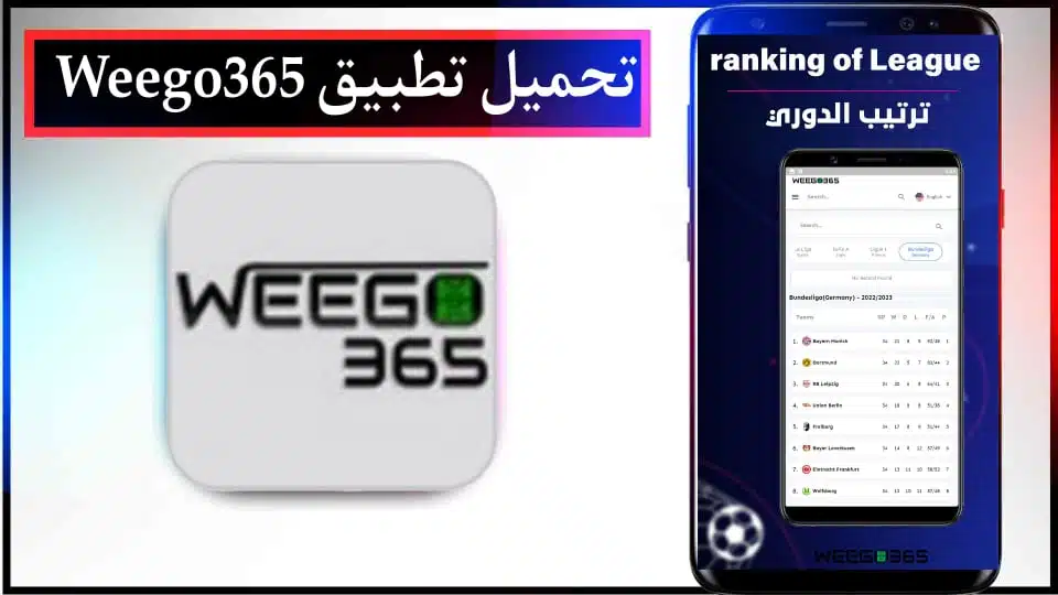 تحميل تطبيق ويجو Weego 365 لمشاهدة مباريات اليوم بث مباشر 2024 للاندرويد وللايفون مجانا