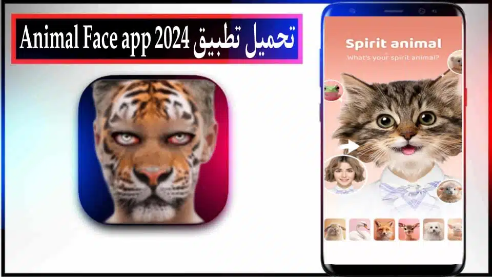 تحميل تطبيق animal face app للاندرويد وللايفون 2024 من ميديا فاير
