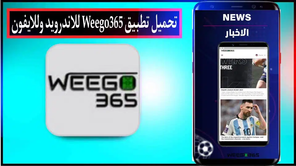 تحميل تطبيق ويجو Weego 365 لمشاهدة مباريات اليوم بث مباشر 2024 للاندرويد وللايفون مجانا 2