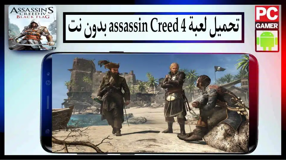 تحميل لعبة assassin Creed 4 للاندرويد وللكمبيوتر بدون نت 2024 من ميديا فاير