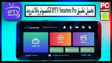 تحميل برنامج iptv smarters pro للكمبيوتر وللاندرويد لمشاهدة القنوات 2024 من ميديا فاير 9