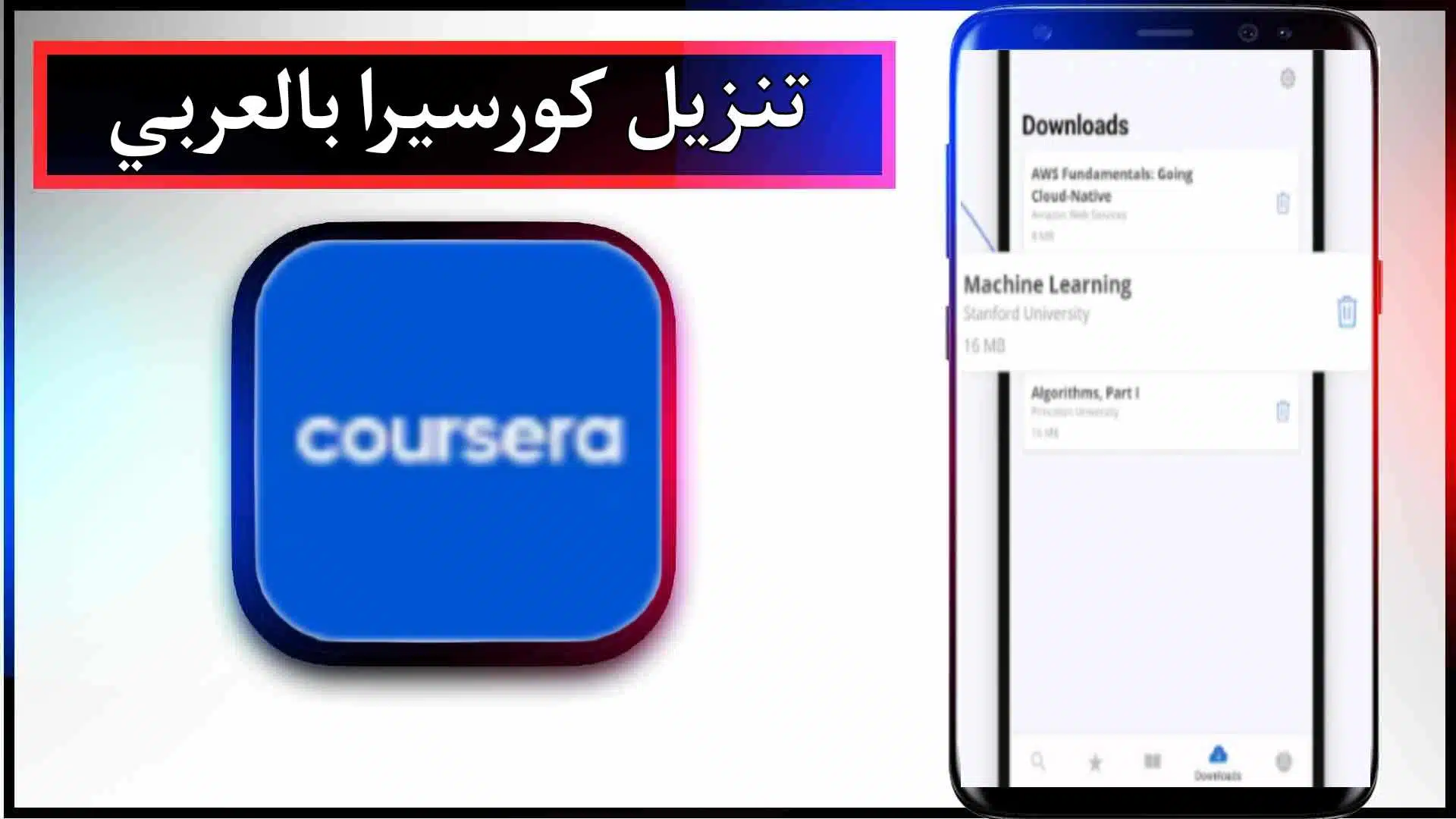 تحميل تطبيق كورسيرا بالعربي للكمبيوتر وللاندرويد اخر اصدار 2024 مجانا