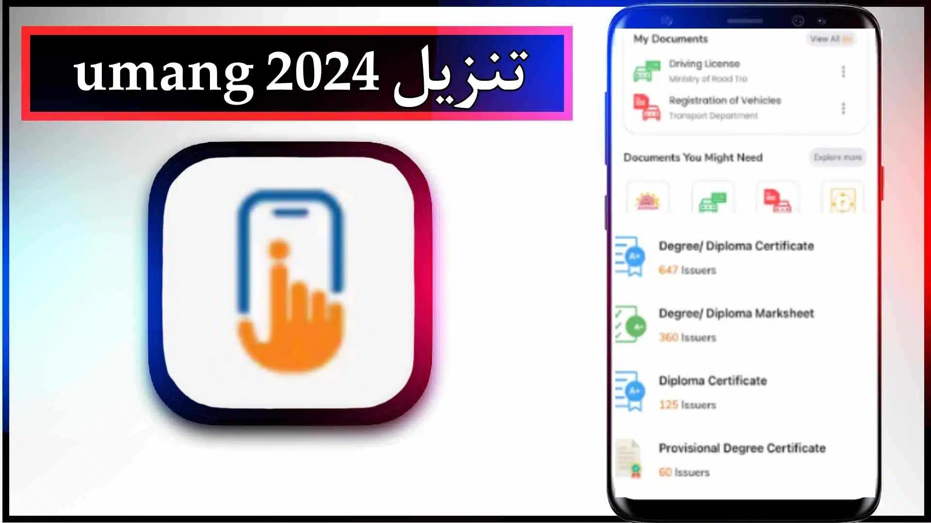 تحميل تطبيق umang app للاندرويد وللايفون اخر اصدار 2024 من ميديا فاير